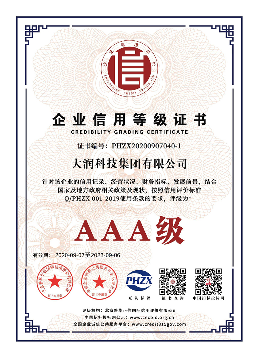 AAA级企业信用品级证书